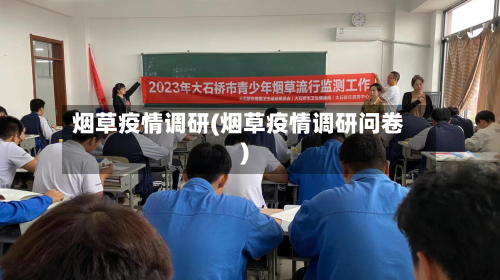烟草疫情调研(烟草疫情调研问卷)