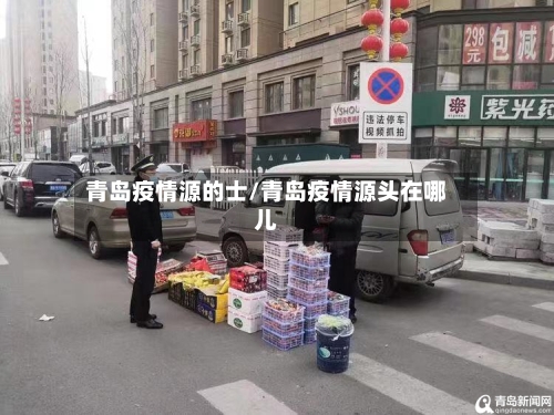 青岛疫情源的士/青岛疫情源头在哪儿