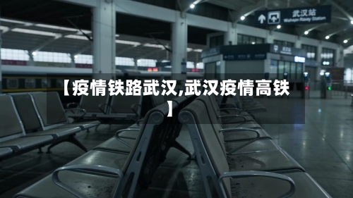【疫情铁路武汉,武汉疫情高铁】