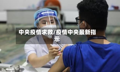 中央疫情求救/疫情中央最新指示