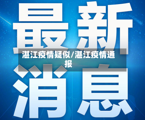 湛江疫情疑似/湛江疫情通报