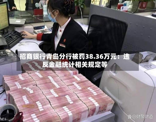 招商银行青岛分行被罚38.36万元：违反金融统计相关规定等