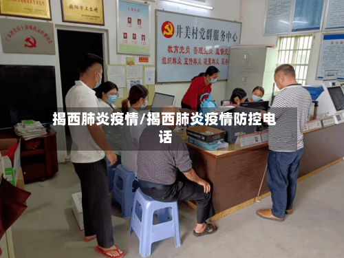 揭西肺炎疫情/揭西肺炎疫情防控电话