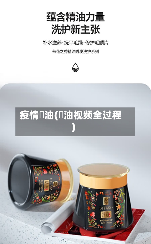 疫情焗油(焗油视频全过程)