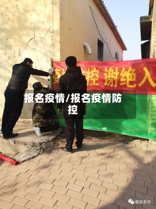 报名疫情/报名疫情防控