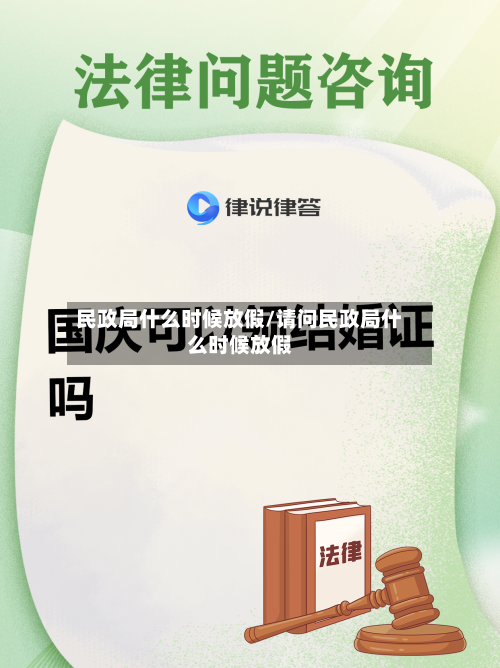 民政局什么时候放假/请问民政局什么时候放假