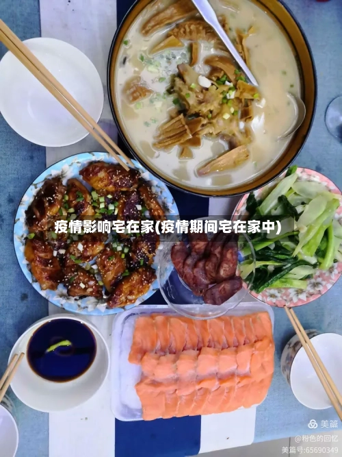 疫情影响宅在家(疫情期间宅在家中)
