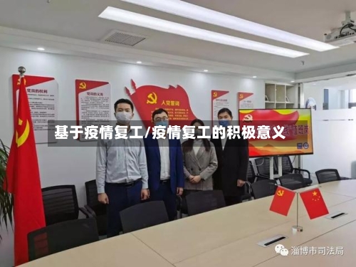 基于疫情复工/疫情复工的积极意义