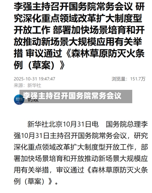 李强主持召开国务院常务会议