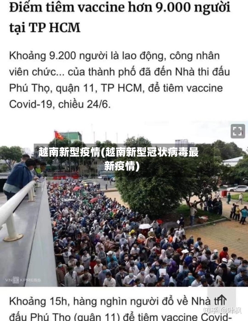 越南新型疫情(越南新型冠状病毒最新疫情)