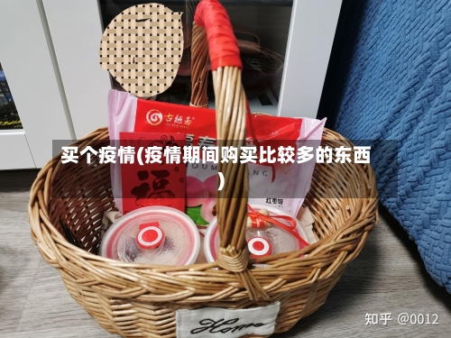 买个疫情(疫情期间购买比较多的东西)