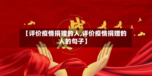 【评价疫情捐赠的人,评价疫情捐赠的人的句子】