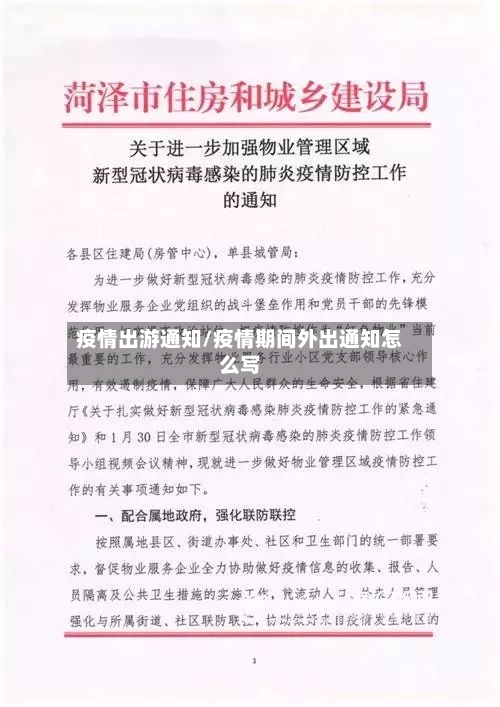 疫情出游通知/疫情期间外出通知怎么写