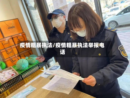 疫情粗暴执法/疫情粗暴执法举报电话
