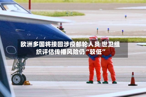 欧洲多国将接回涉疫邮轮人员 世卫组织评估传播风险仍“较低”