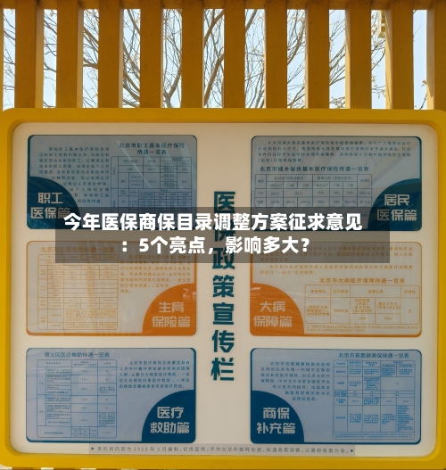今年医保商保目录调整方案征求意见：5个亮点，影响多大？