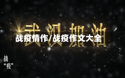 战疫情作/战疫作文大全