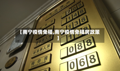 【南宁疫情免租,南宁疫情免租房政策】