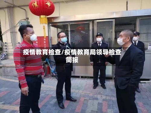 疫情教育检查/疫情教育局领导检查简报