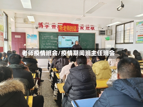 老师疫情班会/疫情期间班主任班会