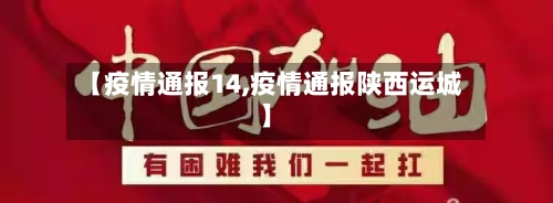 【疫情通报14,疫情通报陕西运城】