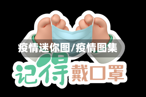 疫情迷你图/疫情图集
