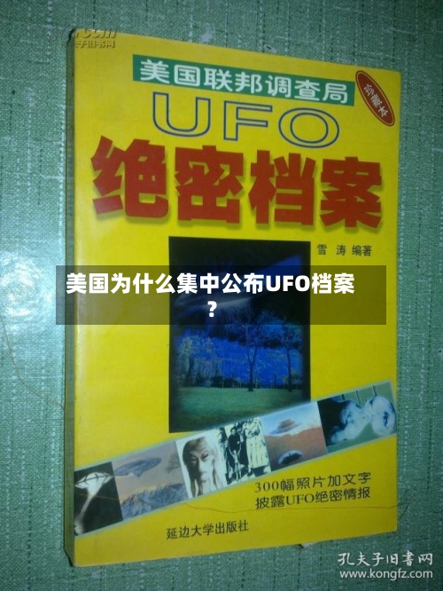 美国为什么集中公布UFO档案?