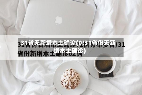31省无新增本土确诊(0!31省份无新增本土确诊)