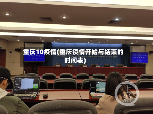 重庆10疫情(重庆疫情开始与结束的时间表)