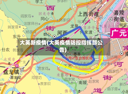 大英新疫情(大英疫情防控指挥部公告)