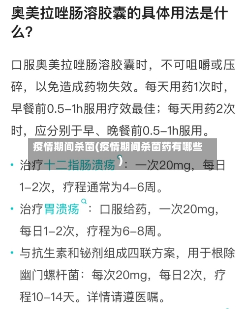 疫情期间杀菌(疫情期间杀菌药有哪些)