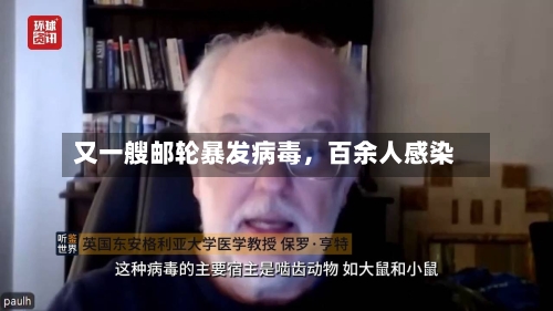 又一艘邮轮暴发病毒，百余人感染