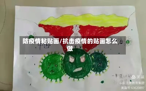 防疫情粘贴画/抗击疫情的贴画怎么做