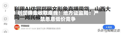 划定佣金收取底线！地方证监局：严禁恶意低价竞争