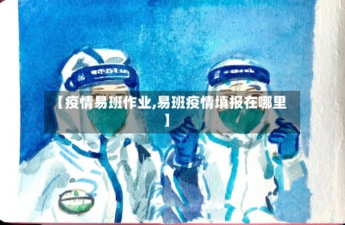 【疫情易班作业,易班疫情填报在哪里】