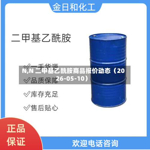 N,N 二甲基乙酰胺商品报价动态（2026-05-10）