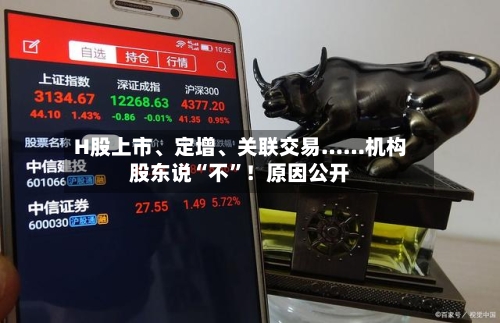 H股上市、定增、关联交易……机构股东说“不”！原因公开