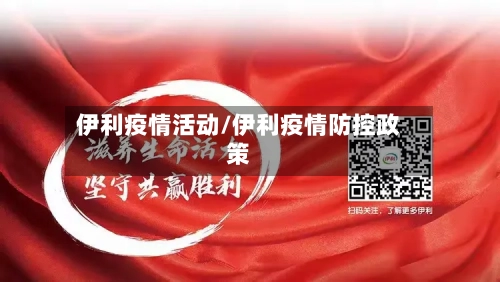 伊利疫情活动/伊利疫情防控政策