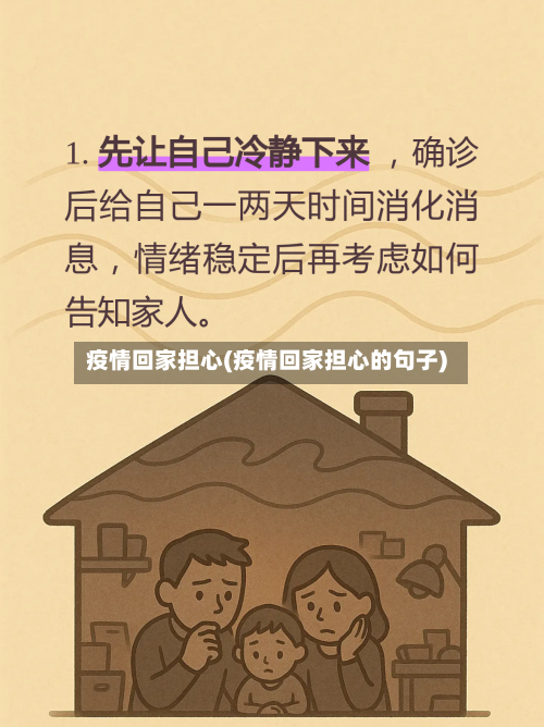 疫情回家担心(疫情回家担心的句子)