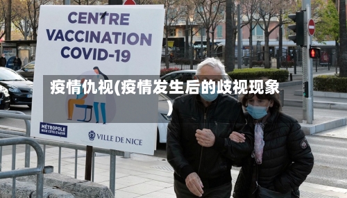 疫情仇视(疫情发生后的歧视现象)