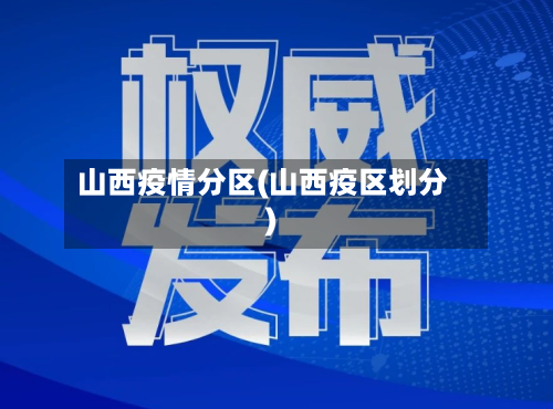 山西疫情分区(山西疫区划分)