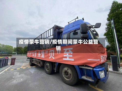 疫情蒙牛营销/疫情期间蒙牛公益营销