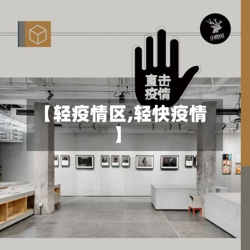【轻疫情区,轻快疫情】