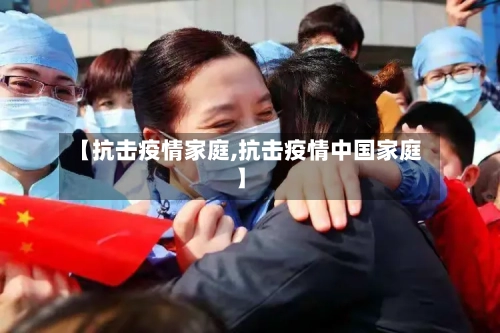 【抗击疫情家庭,抗击疫情中国家庭】