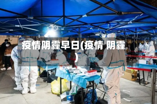 疫情阴霾早日(疫情 阴霾)