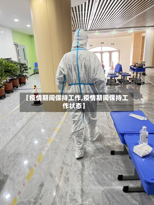 【疫情期间保持工作,疫情期间保持工作状态】