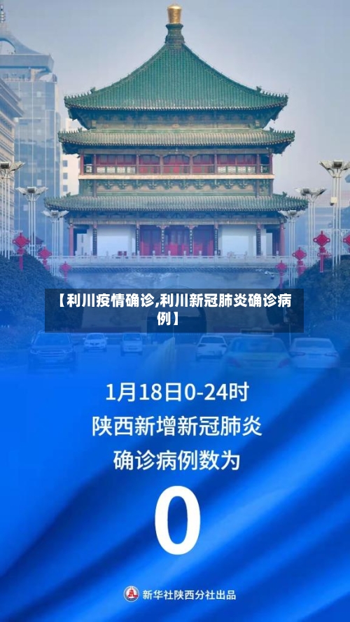 【利川疫情确诊,利川新冠肺炎确诊病例】