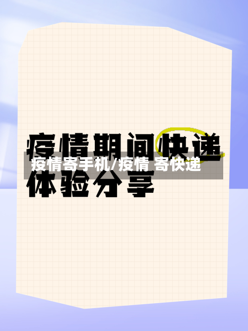 疫情寄手机/疫情 寄快递