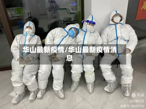华山最新疫情/华山最新疫情消息