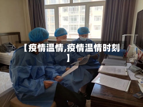 【疫情温情,疫情温情时刻】